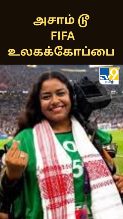 “அசாம் டூ FIFA உலகக்கோப்பை வரை: இந்தியாவின் ஒரே பெண் புகைப்பட பத்திரிகையாளராக கீதிகா சாதனை”