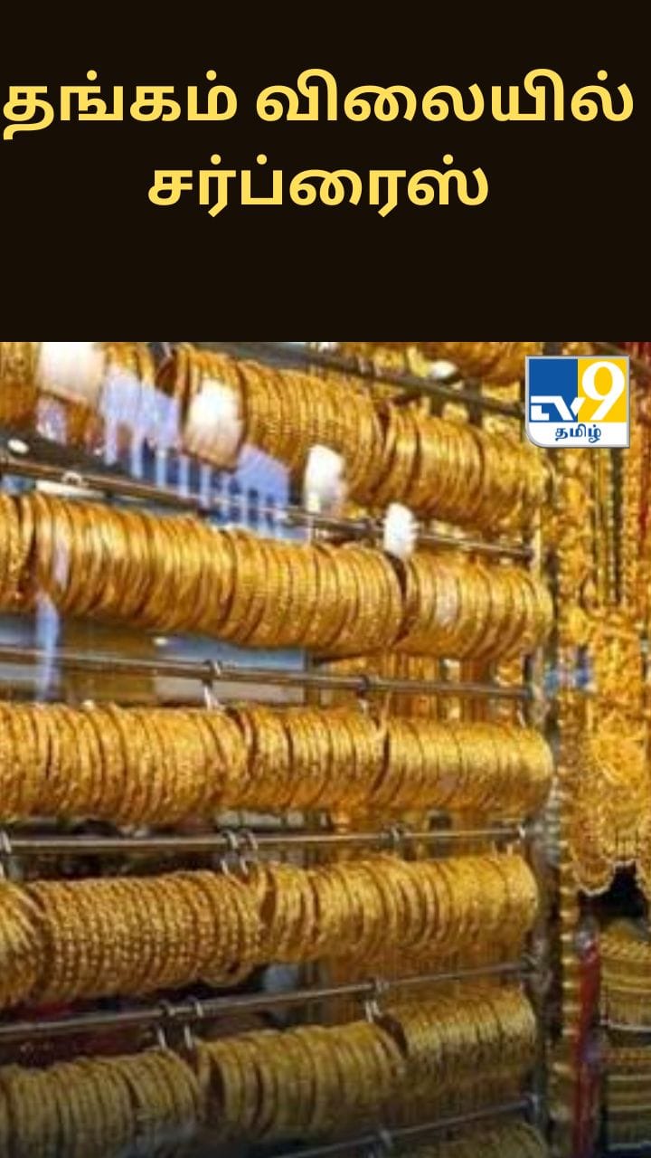 வாரத்தின் முதல் நாளே தங்கம் விலையில் சர்ப்ரைஸ்.. ஒரு சவரன் எவ்வளவு தெரியுமா?