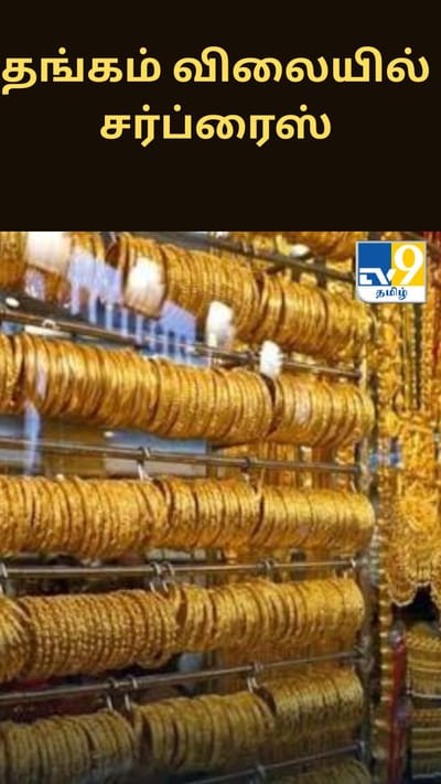 வாரத்தின் முதல் நாளே தங்கம் விலையில் சர்ப்ரைஸ்.. ஒரு சவரன் எவ்வளவு தெரியுமா?