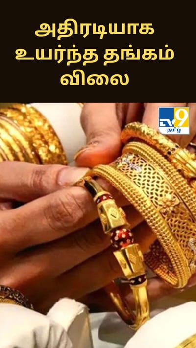 அதிரடியாக உயர்ந்த தங்கம் விலை.. எவ்வளவு தெரியுமா?