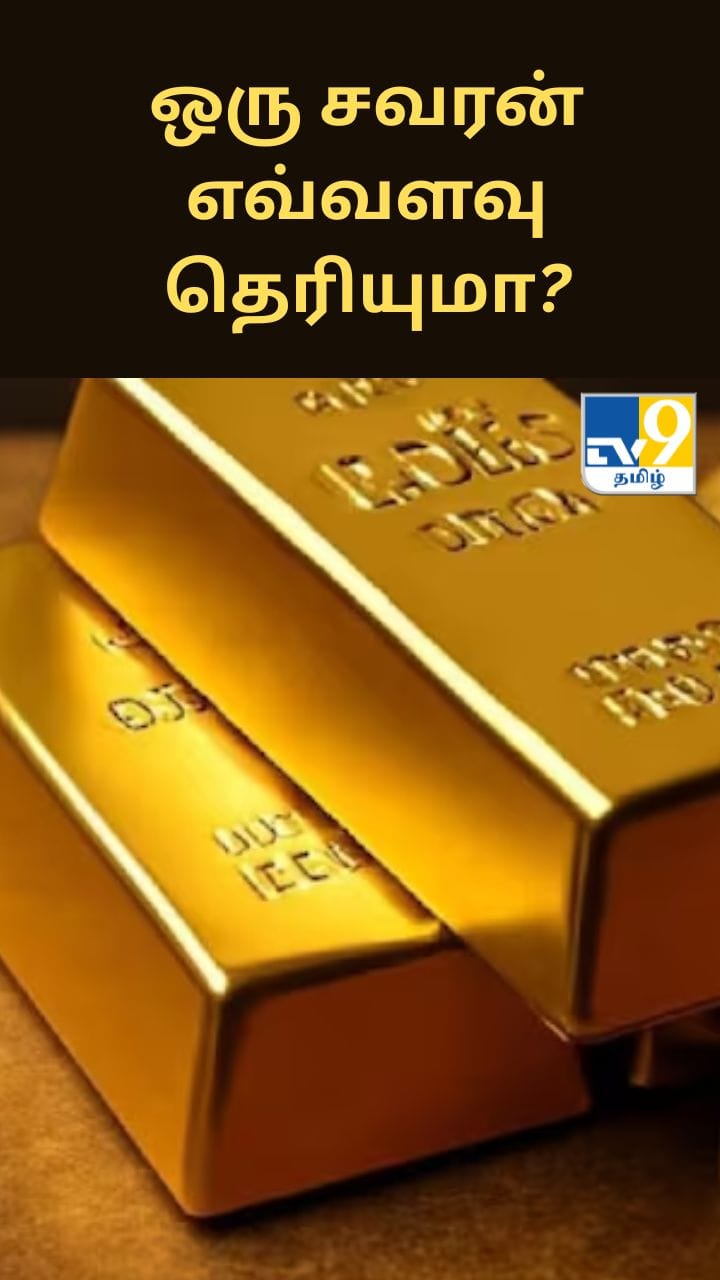 தங்கம் விலை மளமளவென குறைவு.. ஒரு சவரன் எவ்வளவு தெரியுமா?