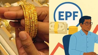 இபிஎஃப் Vs தங்கம் - இரண்டில் எதில் முதலீடு செய்வது சிறந்தது?