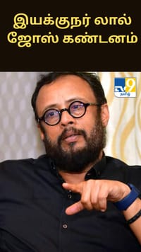 சமூக வலைதள பயன்பாட்டுக்கு கட்டுப்பாடு அவசியம் - இயக்குநர் லால் ஜோஸ்...