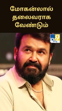 மோகன்லால் தலைவராக வேண்டும் - நடிகர் சங்க பிரச்னைகள் குறித்து பேசிய நடிகை பீனா ஆண்டனி...