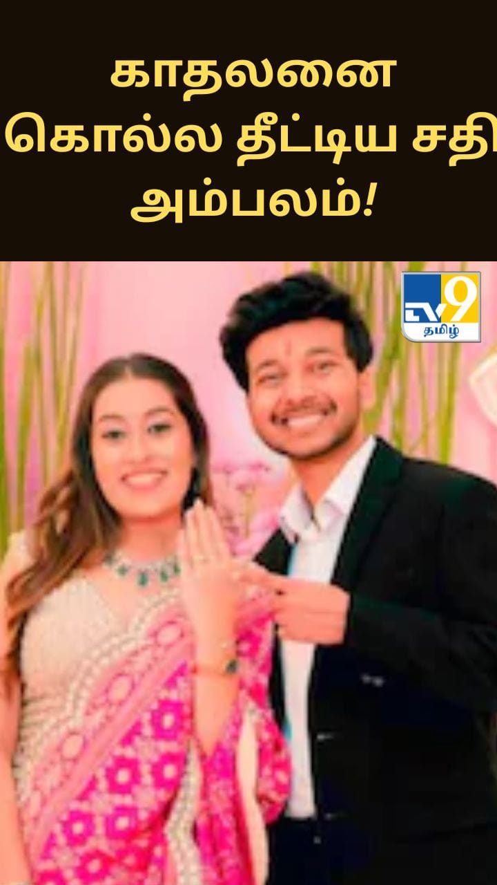 பெண்ணின் பதிலில் எழுந்த சந்தேகம்... காதலனை கொல்ல தீட்டிய சதி அம்பலம்!