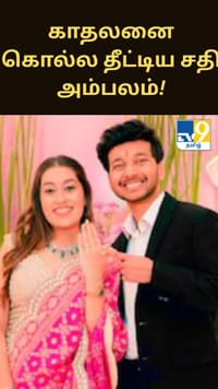 பெண்ணின் பதிலில் எழுந்த சந்தேகம்... காதலனை கொல்ல தீட்டிய சதி அம்பலம்!...