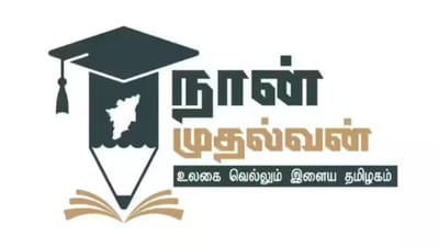 'நான் முதல்வன்' திட்டம் பெயர் மாறுகிறது.. என்ன தெரியுமா!