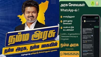 இனி அரசு சேவைகள் வாட்ஸ்அப் மூலம் பெறலாம்.. நம்ம அரசு நம்ம கையில்