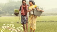 பிச்சைக்காரன் பட கூட்டணி நூறு சாமி படத்திலும் வெற்றிப் பெற்றதா?...