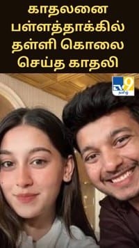 காதலனை பள்ளத்தாக்கில் தள்ளி கொலை செய்த காதலி.. பகீர் சம்பவம்.....