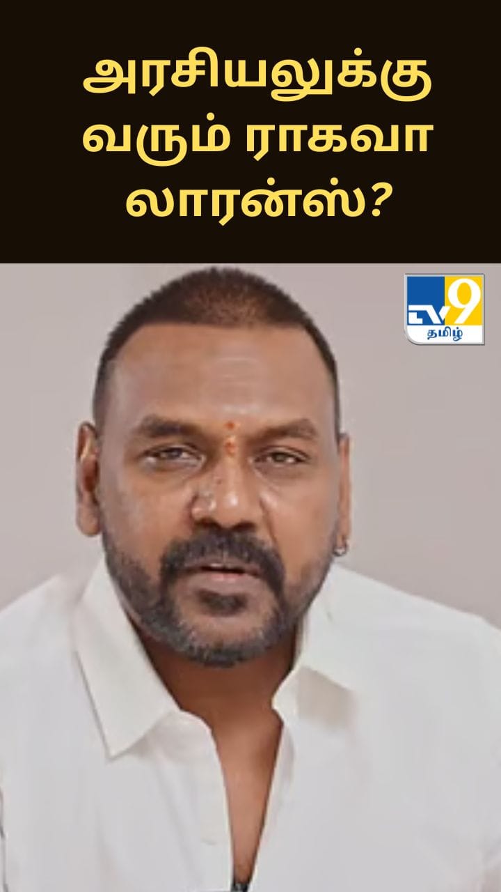 அரசியலுக்கு வருகிறாரா ராகவா லாரன்ஸ்? ஜூன் 11ல் பதில் கிடைக்குமா?