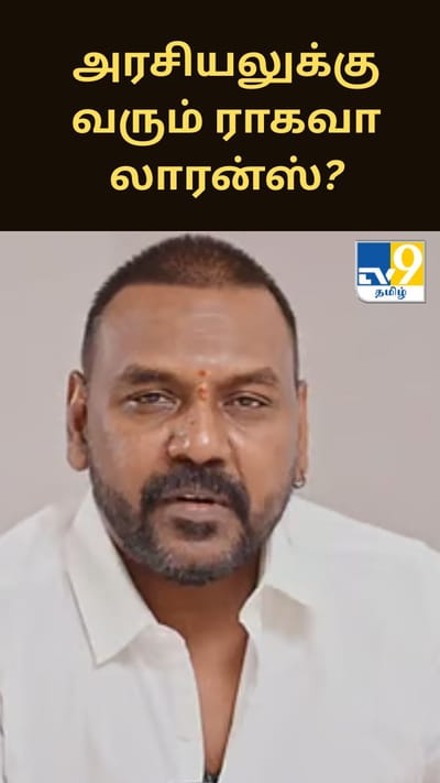 அரசியலுக்கு வருகிறாரா ராகவா லாரன்ஸ்? ஜூன் 11ல் பதில் கிடைக்குமா?