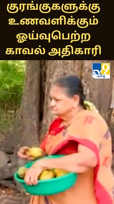தனது பென்சனில் பாதியை குரங்குகளுக்கு உணவிட செலவிடும் ஓய்வுபெற்ற பெண் காவல் அதிகாரி