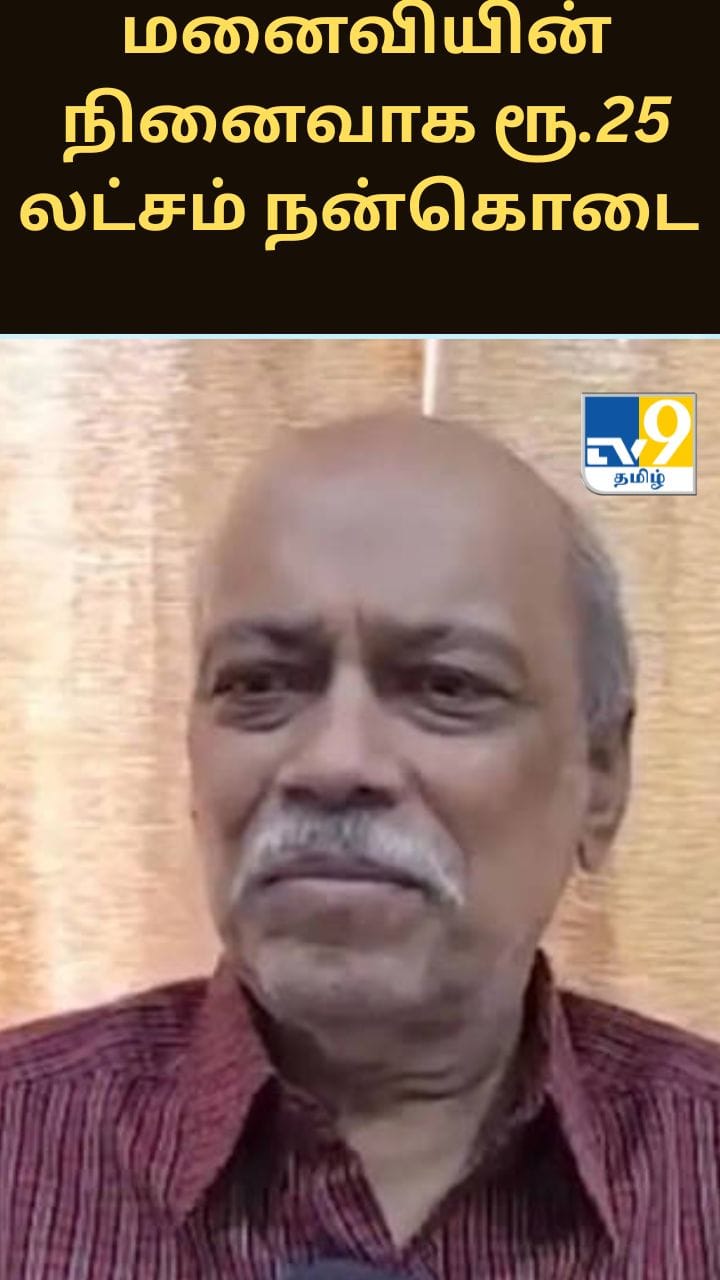 மனைவியின் நினைவாக ரூ.25 லட்சம் நன்கொடை வழங்கிய முன்னாள் வங்கி ஊழியர்
