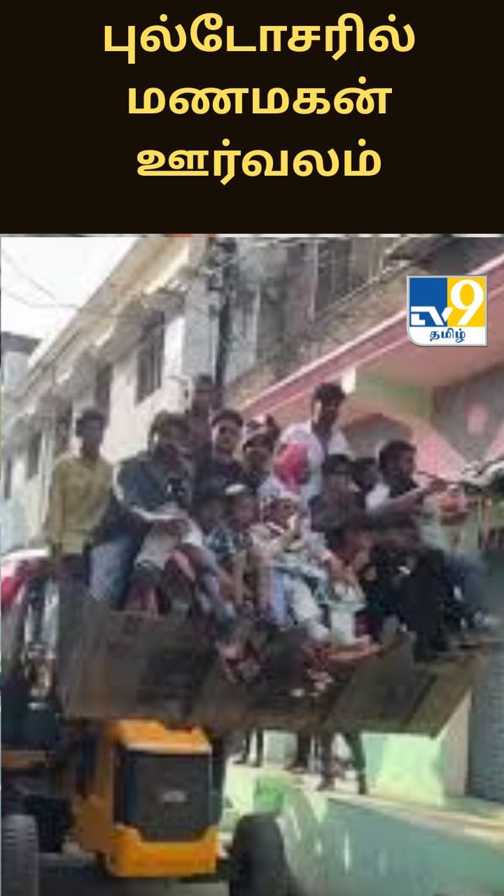 புல்டோசரில் மணமகன் ஊர்வலம் - சர்ச்சையான வீடியோ