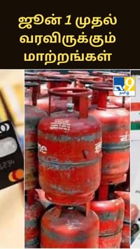 எல்பிஜி சிலிண்டர் முதல் ஆதார் வரை - ஜூன் 1 முதல் வரவிருக்கும் மாற்றங்கள்...