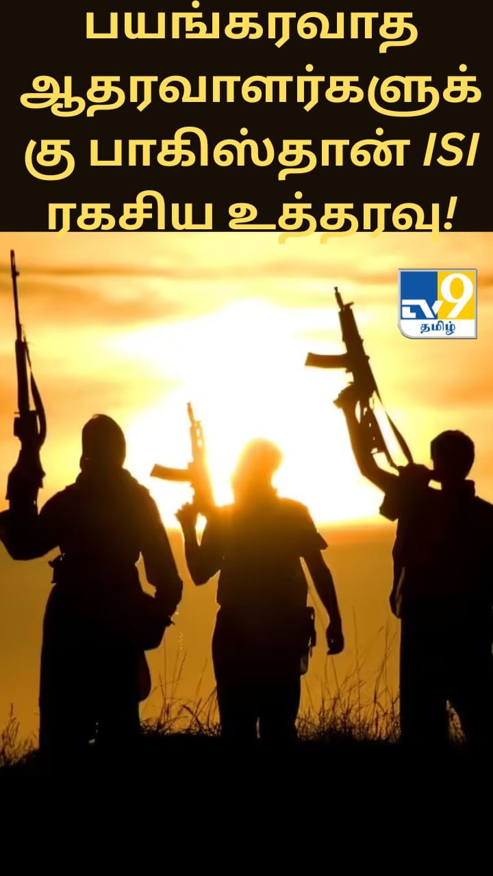 பயங்கரவாத ஆதரவாளர்களுக்கு பாகிஸ்தான் ISI ரகசிய உத்தரவு!