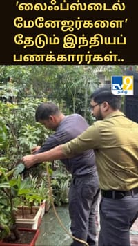 'லைஃப்ஸ்டைல் மேனேஜர்களை' தேடும் இந்தியப் பணக்காரர்கள்.. ஒரு புதிய கார்ப்பரேட் கலாச்சாரம்!...