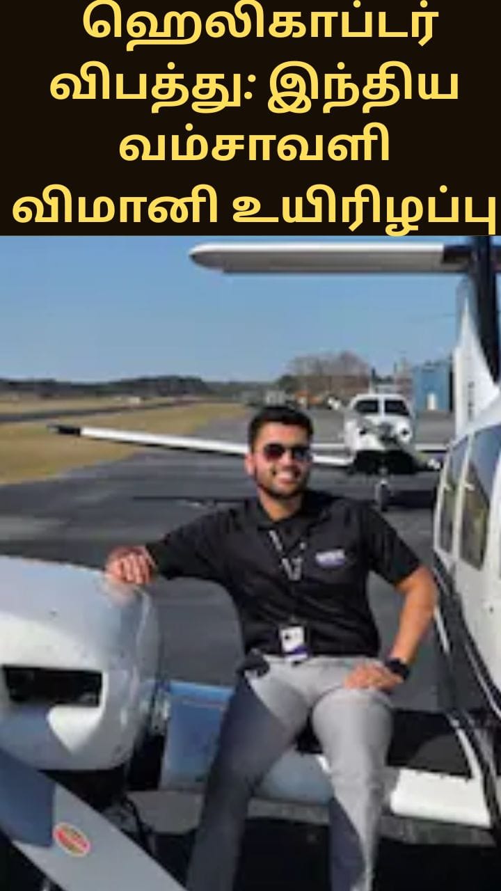 “திருமணமான சில மணி நேரங்களில் ஹெலிகாப்டர் விபத்து: இந்திய வம்சாவளி விமானி உயிரிழப்பு”
