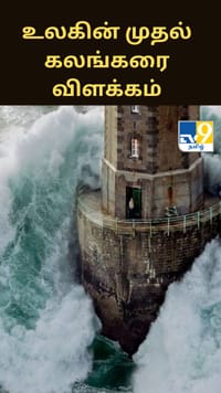 “உலகின் முதல் கலங்கரை விளக்கம்: கடலோடியர்களை காப்பாற்ற உருவான அதிசய கட்டிடம்”...