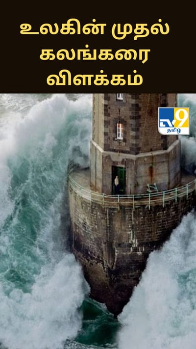 “உலகின் முதல் கலங்கரை விளக்கம்: கடலோடியர்களை காப்பாற்ற உருவான அதிசய கட்டிடம்”