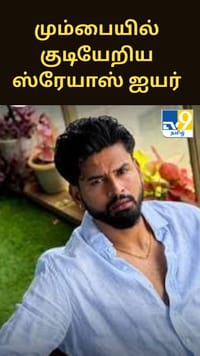 7 கோடி செலவில் மும்பை வாடகை வீட்டில் குடியேறிய ஸ்ரேயாஸ் ஐயர் - பரபரப்பு தகவல்...