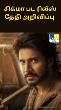 ஜேசன் சஞ்சயின் சிக்மா பட ரிலீஸ் தேதி அறிவிப்பு...