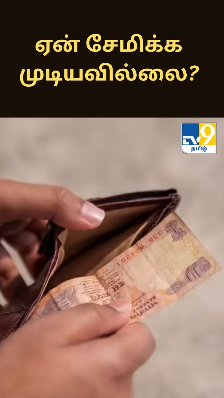 ரூ.1 லட்சம் சம்பளம் வாங்கினாலும் ஏன் சேமிக்க முடியவில்லை?