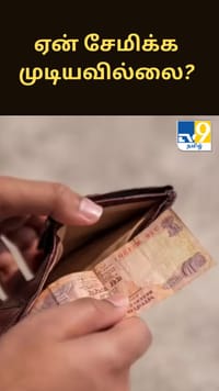 ரூ.1 லட்சம் சம்பளம் வாங்கினாலும் ஏன் சேமிக்க முடியவில்லை?...