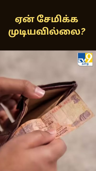 ரூ.1 லட்சம் சம்பளம் வாங்கினாலும் ஏன் சேமிக்க முடியவில்லை?