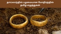 தாய்லாந்தில் பழமையான தங்க மோதிரத்தில் தமிழ் எழுத்துகள்...