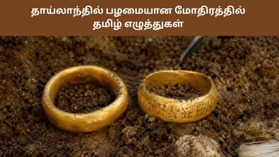 தாய்லாந்தில் பழமையான தங்க மோதிரத்தில் தமிழ் எழுத்துகள்
