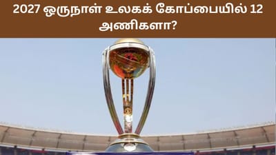 12 ஆக குறையும் அணிகள்.. உலகக் கோப்பைக்கு திட்டம் வகுக்கும் ஐசிசி!