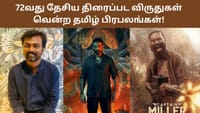 அமரன் முதல் ராயன் வரை.. 72வது தேசிய திரைப்பட விருதுகள் அறிவிப்பு...