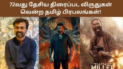 அமரன் முதல் ராயன் வரை.. 72வது தேசிய திரைப்பட விருதுகள் அறிவிப்பு