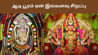 ஆடி பூரம் ஏன் இவ்வளவு சிறப்பு? தெரிந்தால் பக்தி மேலும் பெருகும்!