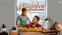 அருள்வான் படத்திலிருந்து வெளியானது அல்லிப்பூவே பாடல்...