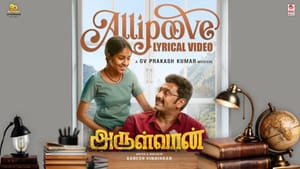 அருள் நிதியின் அருள்வான் படத்திலிருந்து வெளியானது அல்லிப்பூவே பாடல்