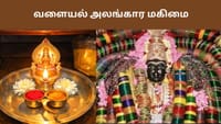 ஆடி வெள்ளி அம்மன் அருள் பெற... வளையல் அலங்கார தரிசனத்தின் மகிமை!...