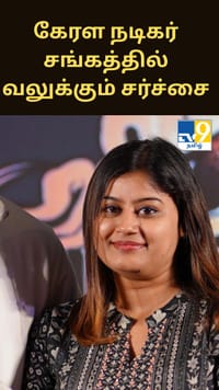 கேரள நடிகர் சங்கத்தில் வலுக்கும் சர்ச்சை - நீதிமன்றத்தை நாடிய நடிகை அன்சிபா ஹசன்...