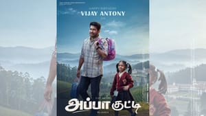 விஜய் ஆண்டனி பர்த்டே ஸ்பெஷல் போஸ்டரை வெளியிட்ட அப்பா குட்டி படக்குழு விஜய் ஆண்டனி பர்த்டே ஸ்பெஷல் போஸ்டரை வெளியிட்ட அப்பா குட்டி படக்குழு