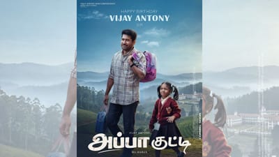 விஜய் ஆண்டனி பர்த்டே ஸ்பெஷல் போஸ்டரை வெளியிட்ட அப்பா குட்டி டீம்