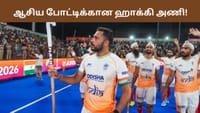 விரைவில் ஆசிய விளையாட்டு போட்டிகள்.. இந்திய ஹாக்கி அணி அறிவிப்பு!...