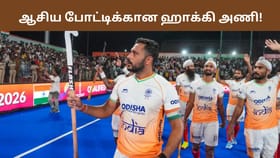 Asian Games 2026: விரைவில் ஆசிய விளையாட்டு போட்டிகள்.. பலமிக்க இந்திய ஹாக்கி அணி அறிவிப்பு!...