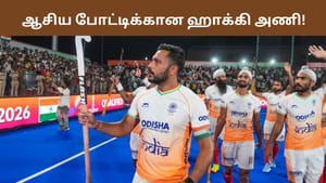 Asian Games 2026: விரைவில் ஆசிய விளையாட்டு போட்டிகள்.. பலமிக்க இந்திய ஹாக்கி அணி அறிவிப்பு! Asian Games 2026: விரைவில் ஆசிய விளையாட்டு போட்டிகள்.. பலமிக்க இந்திய ஹாக்கி அணி அறிவிப்பு!