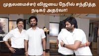 முதலமைச்சர் விஜயை நேரில் சந்தித்த நடிகர் அதர்வா - வைரலாகும் பதிவு...