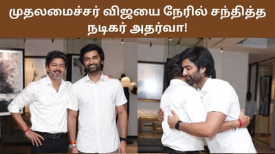 முதலமைச்சர் விஜயை நேரில் சந்தித்த நடிகர் அதர்வா - வைரலாகும் பதிவு