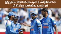 இந்திய கிரிக்கெட்டில் 8 விதிகளில் மாற்றம்.. பிசிசிஐ அதிரடி!...