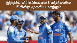 BCCI New Rule: பிசிசிஐ எடுத்த முக்கிய முடிவு.. இந்திய கிரிக்கெட்டில் 8 முக்கிய விதிகளில் மாற்றம்! BCCI New Rule: பிசிசிஐ எடுத்த முக்கிய முடிவு.. இந்திய கிரிக்கெட்டில் 8 முக்கிய விதிகளில் மாற்றம்!