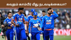 Team India: தோல்வி எதிரொலி! கவுதம் காம்பீர் மீது நடவடிக்கை? கூட்டத்தை கூட்டும் பிசிசிஐ!
